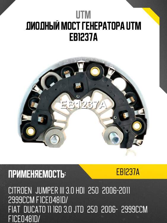 Диодный мост генератора utm eb1237a