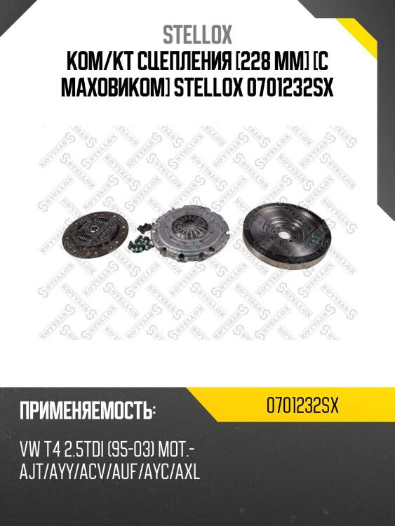 Ком/кт сцепления [228 mm] [с маховиком] stellox 0701232sx