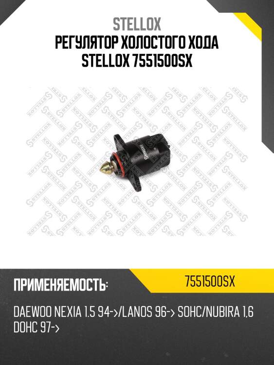 Регулятор холостого хода stellox 7551500sx