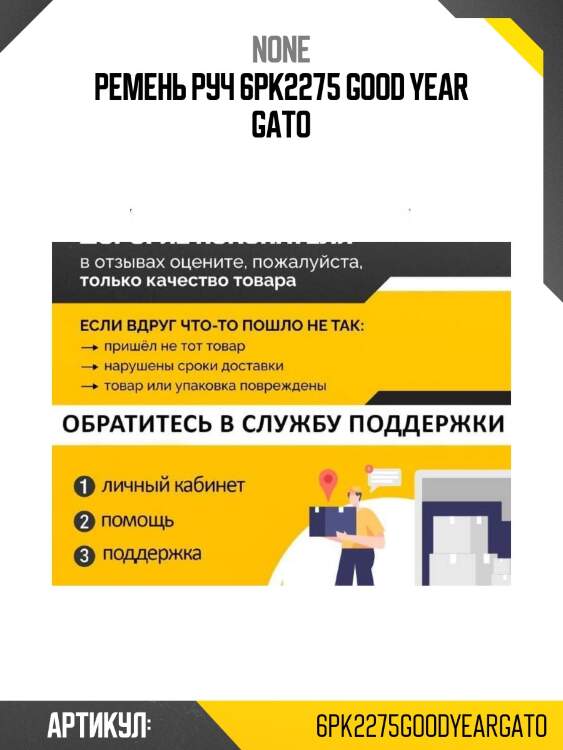 Ремень руч 6pk2275 good year gato