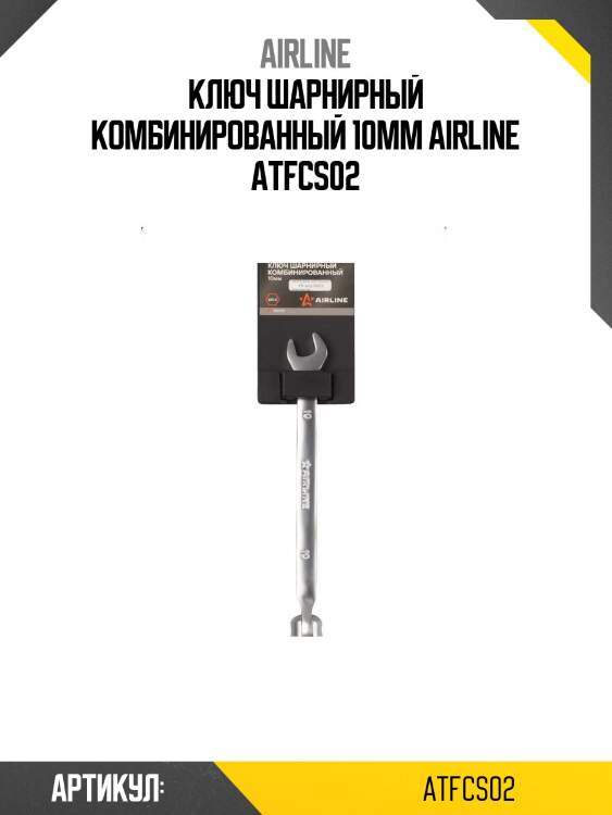 Ключ шарнирный комбинированный 10мм airline atfcs02