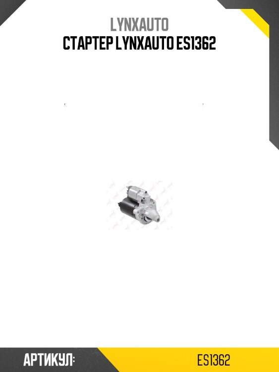 Стартер lynxauto es1362