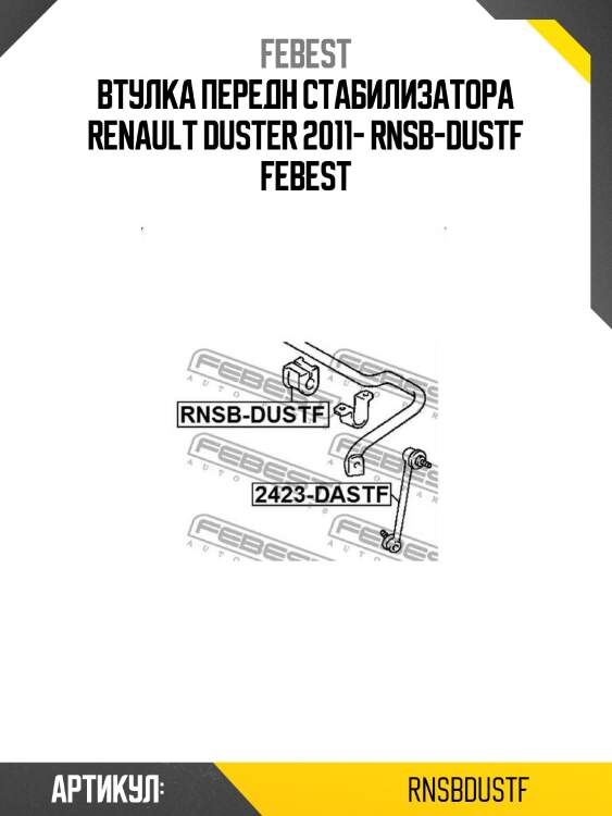Втулка передн стабилизатора renault duster 2011- rnsb-dustf febest