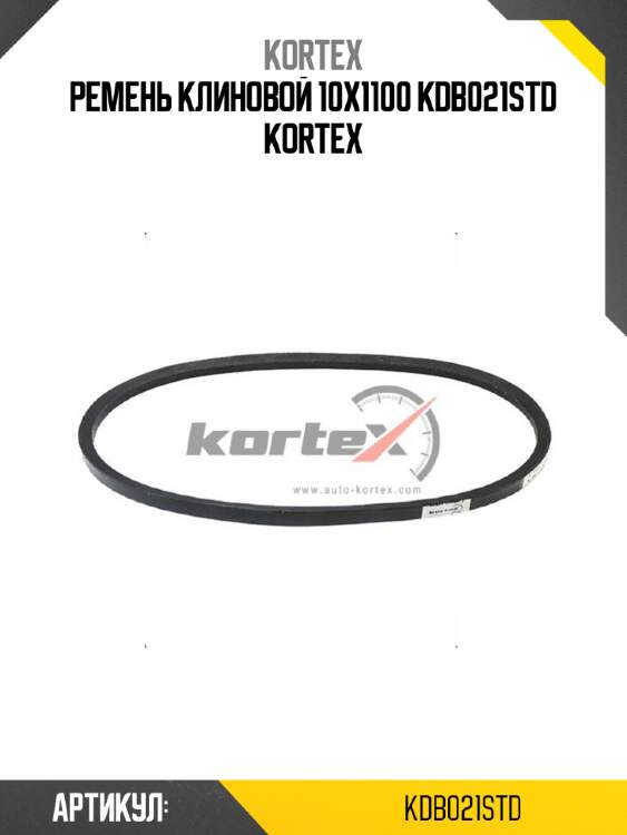 Ремень клиновой 10x1100 kdb021std kortex