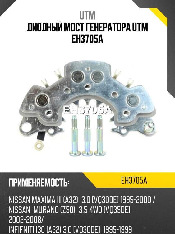 Диодный мост генератора utm eh3705a