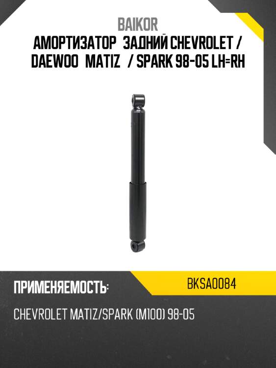 Амортизатор задний chevrolet  baikor bksa0084