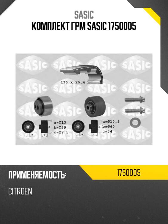 Комплект грм sasic 1750005