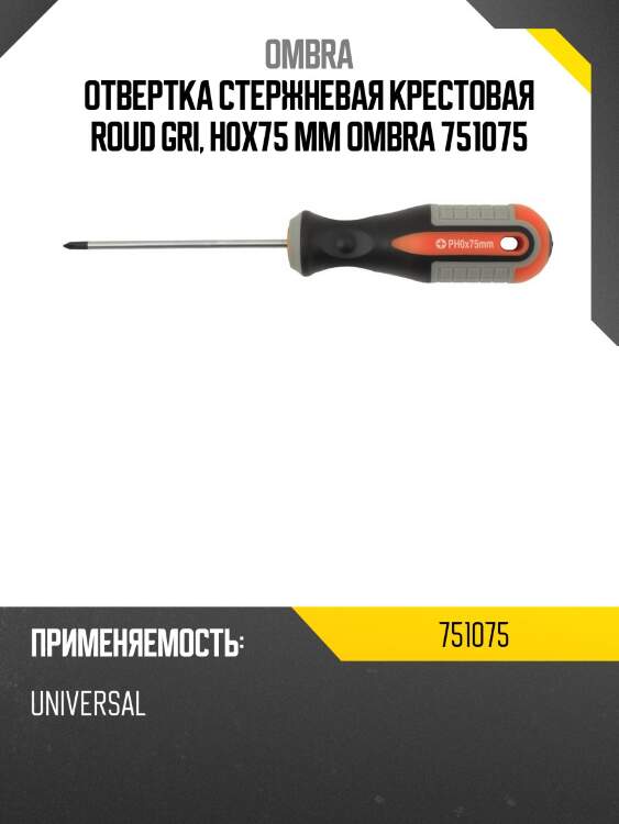 Отвертка стержневая крестовая roud gri, h0x75 мм ombra 751075