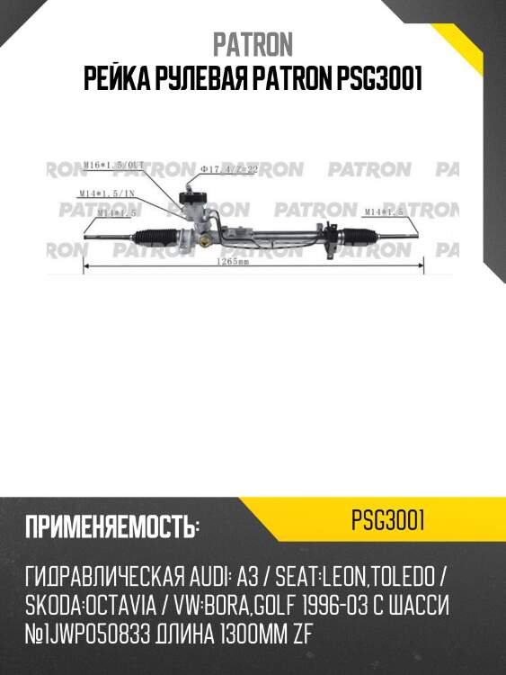 Рейка рулевая patron psg3001