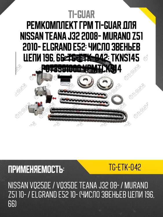 Ремкомплект грм ti-guar для nissan teana j32 2008- murano z51 2010- elgrand e52  число звеньев цепи 196, 66  tg-etk-042  tkns145 p073901000 vpmtck914