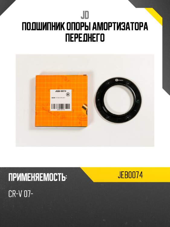 Подшипник опоры амортизатора переднего jd jeb0074