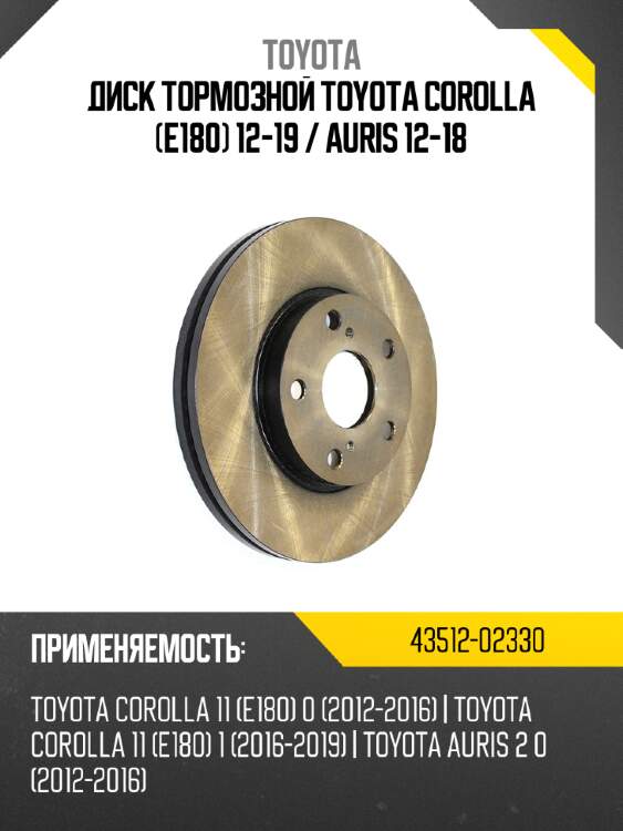 Диск тормозной toyota corolla e180 12-19  toyota 43512-02330