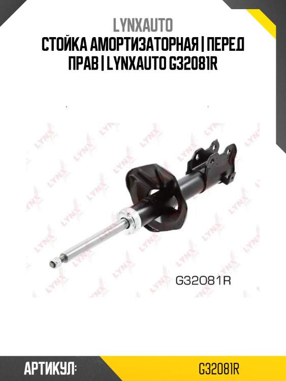 Стойка амортизаторная | перед прав | lynxauto g32081r
