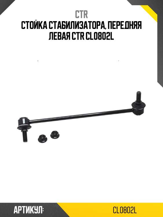 Стойка стабилизатора, передняя левая ctr cl0802l