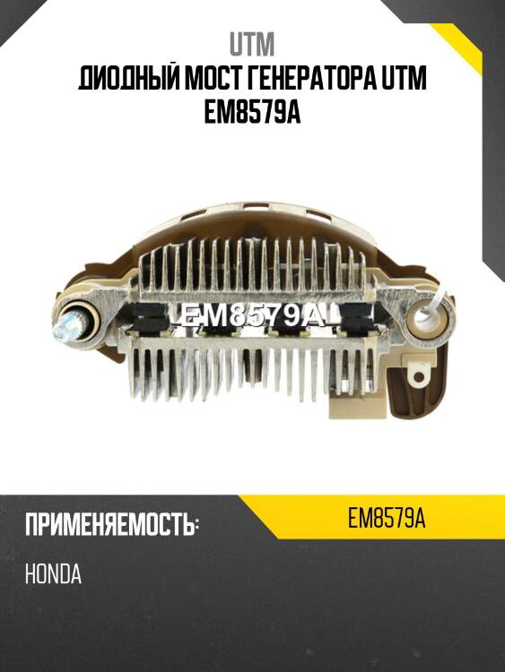 Диодный мост генератора utm em8579a