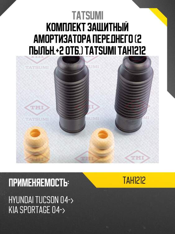 Комплект защитный амортизатора переднего (2 пыльн.+2 отб.) tatsumi tah1212