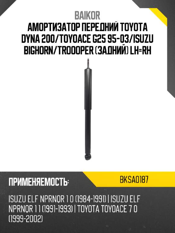 Амортизатор передний toyota dyna 200 baikor bksa0187
