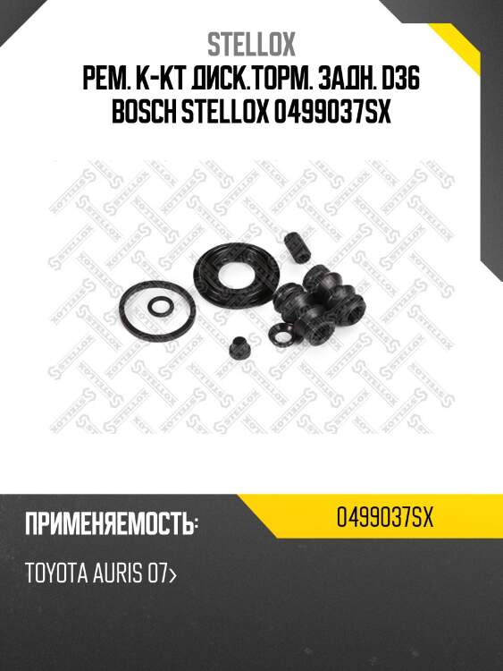 Рем. к-кт диск.торм. задн. d36 bosch stellox 0499037sx