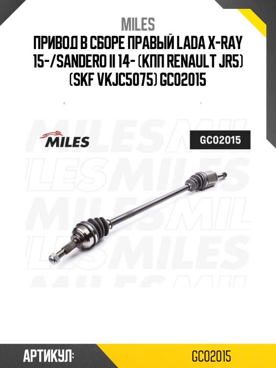 Привод в сборе правый lada x-ray 15-/sandero ii 14- (кпп renault jr5) (skf vkjc5075) gc02015