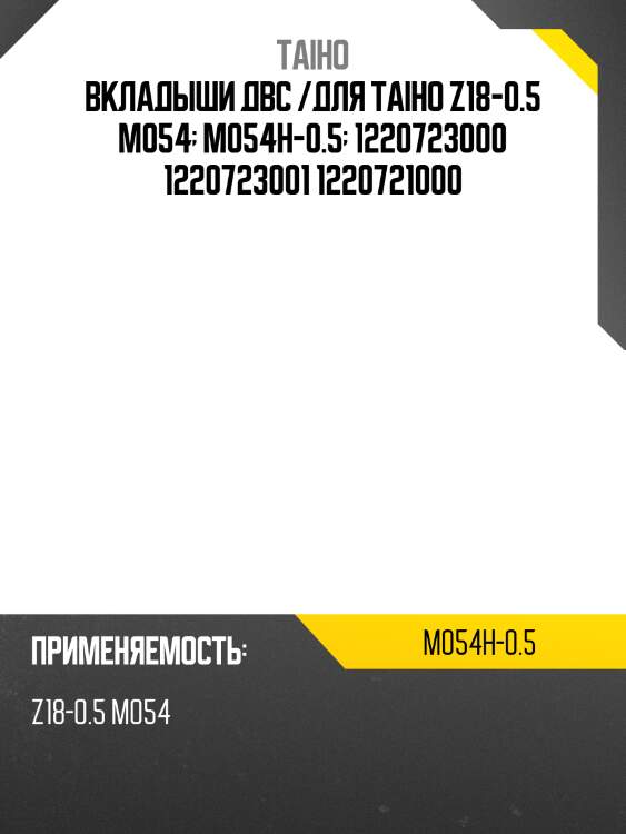 Вкладыши коренные ДВС /TAIHO для NISSAN SKYLINE /Z18-0.5 M054  M054H-0.5  1220723000 1220723001 1220721000