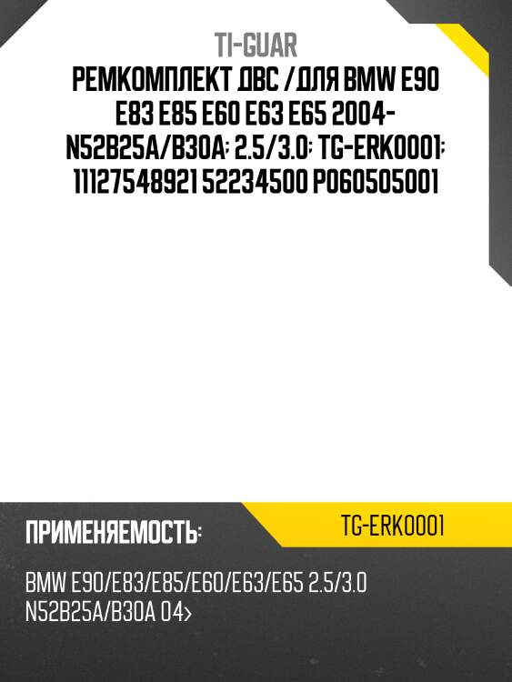 Ремкомплект двс /для bmw e90 e83 e85 e60 e63 e65 2004- n52b25a/b30a  2.5/3.0  tg-erk0001  11127548921 52234500 p060505001