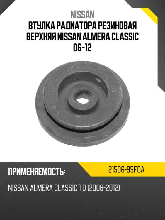 Втулка радиатора резиновая верхняя nissan almera classic 06-12 nissan 21506-95f0a