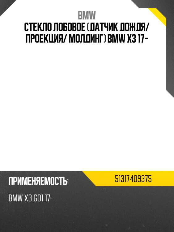 Стекло лобовое датчик дождя bmw 51317409375