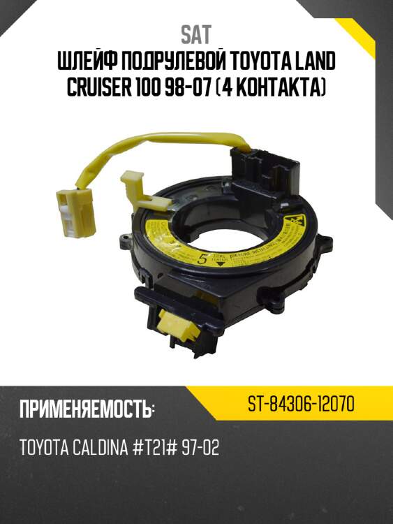 Шлейф подрулевой toyota land cruiser 100 98-07 4 контакта sat st-84306-12070