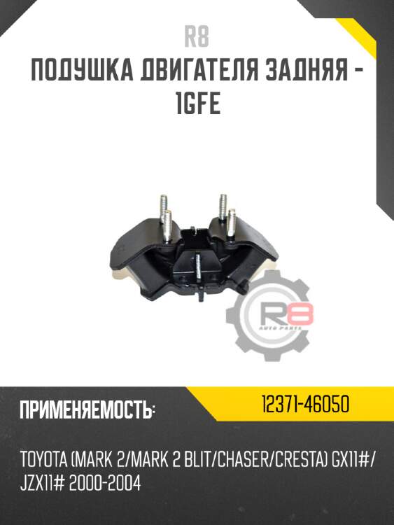 Подушка двигателя задняя - 1gfe r8 12371-46050