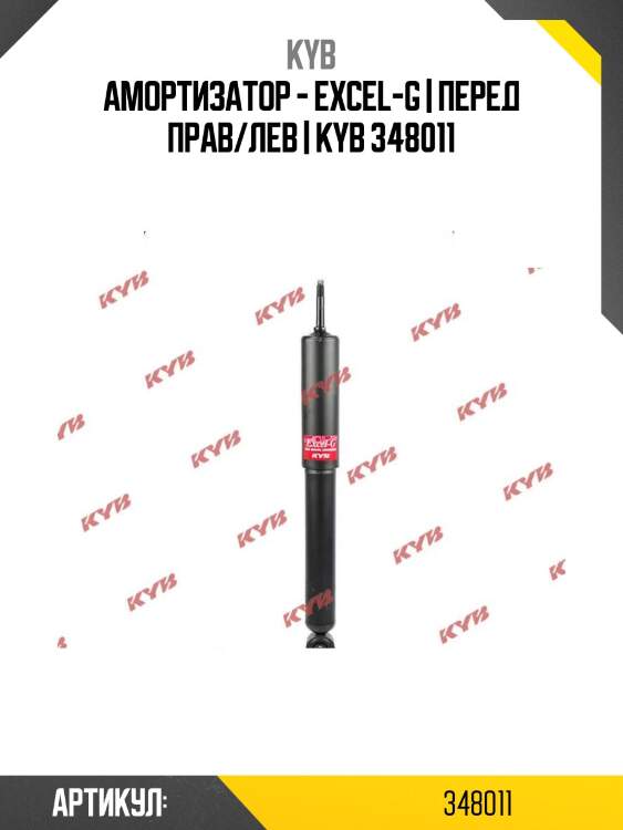 Амортизатор - excel-g | перед прав/лев | kyb 348011