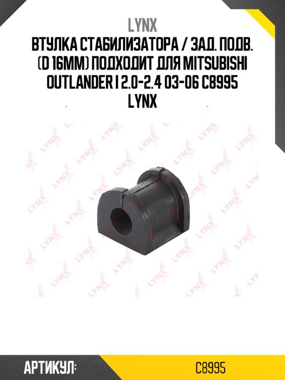 Втулка стабилизатора / зад. подв. (d 16mm) подходит для mitsubishi outlander i 2.0-2.4 03-06 c8995 lynx