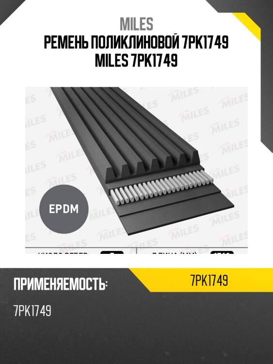 Ремень поликлиновой 7pk1749 miles