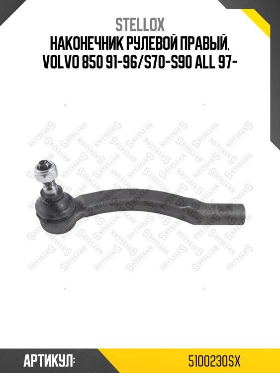 Наконечник рулевой правый, volvo 850 91-96/s70-s90 all 97-