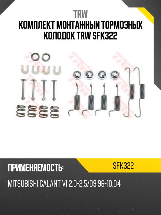 Комплект монтажный тормозных колодок trw sfk322