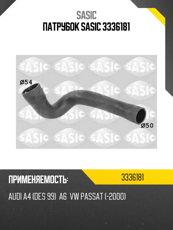 Патрубок sasic 3336181