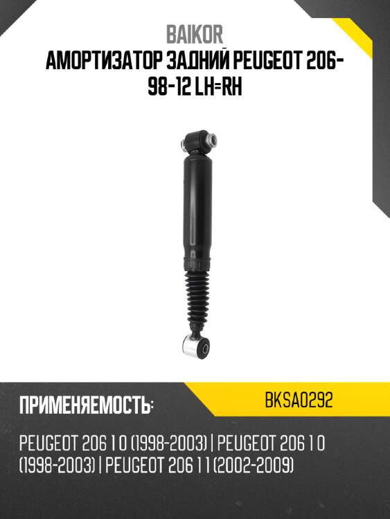 Амортизатор задний peugeot 206- 98-12 lh-rh baikor bksa0292