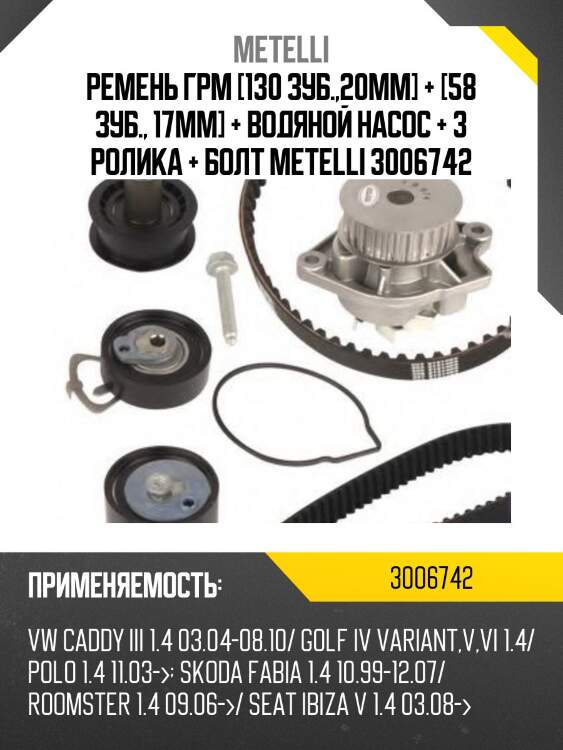 Ремень грм [130 зуб.,20mm] + [58 зуб., 17mm] + водяной насос + 3 ролика + болт metelli 3006742