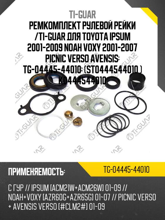Ремкомплект рулевой рейки /ti-guar для toyota ipsum 2001-2009 noah voxy 2001-2007 picnic verso avensis  tg-04445-44010  (st0444544010 ) k0444544010