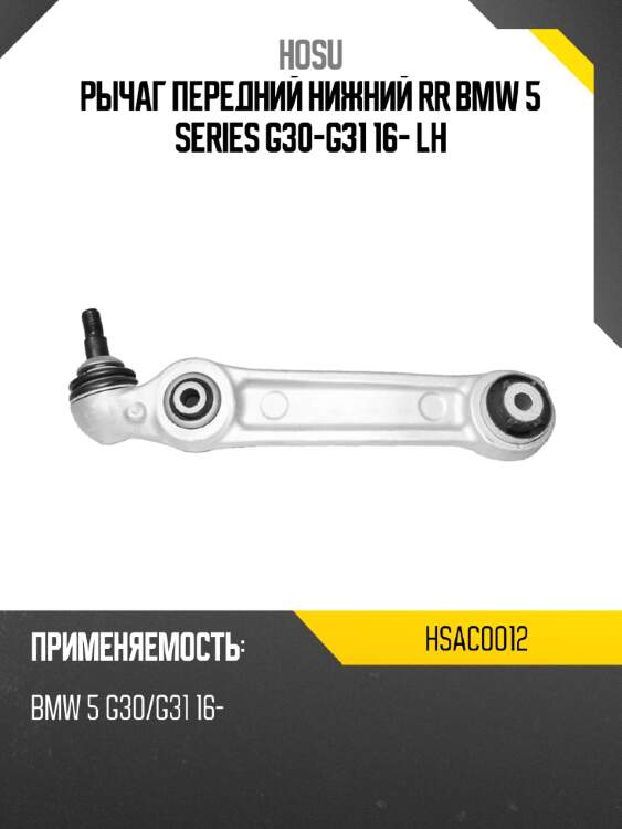 Рычаг передний нижний rr bmw 5 series g30-g31 16- lh hosu hsac0012