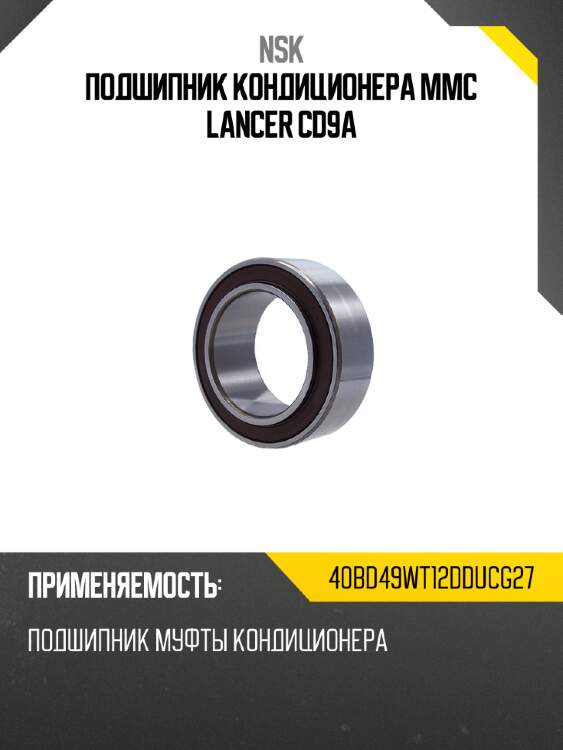 Подшипник кондиционера mmc lancer cd9a nsk 40bd49wt12dducg27