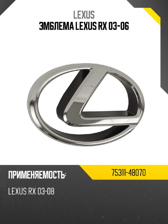 Эмблема lexus rx 03-06 lexus 75311-48070