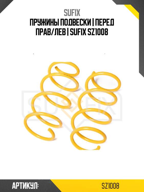 Пружины подвески | перед прав/лев | sufix sz1008