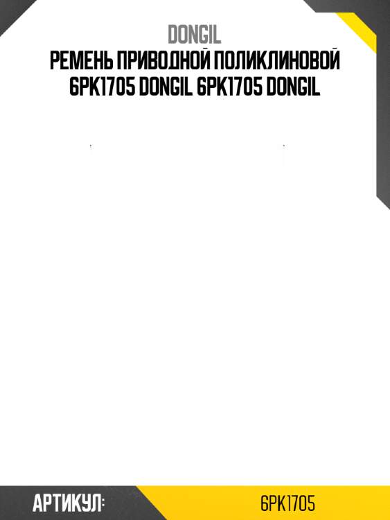 Ремень приводной поликлиновой 6pk1705 dongil 6pk1705 dongil
