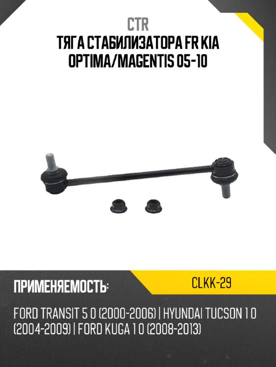 Тяга стабилизатора fr kia optima ctr clkk-29