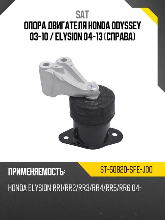 Опора двигателя honda odyssey 03-10  sat st-50820-sfe-j00