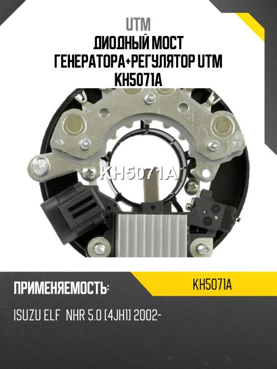 Диодный мост генератора+регулятор utm kh5071a