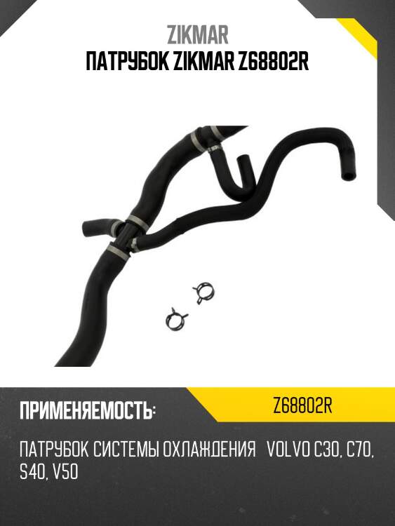 Патрубок zikmar z68802r