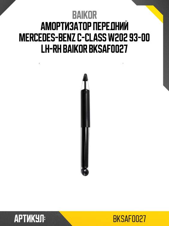 Амортизатор передний mercedes-benz c-class w202 93-00 lh-rh baikor bksaf0027