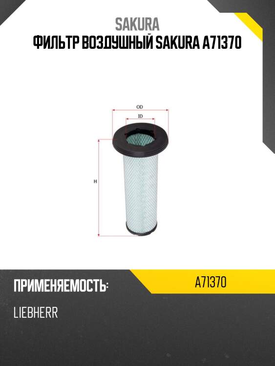 Фильтр воздушный sakura a71370