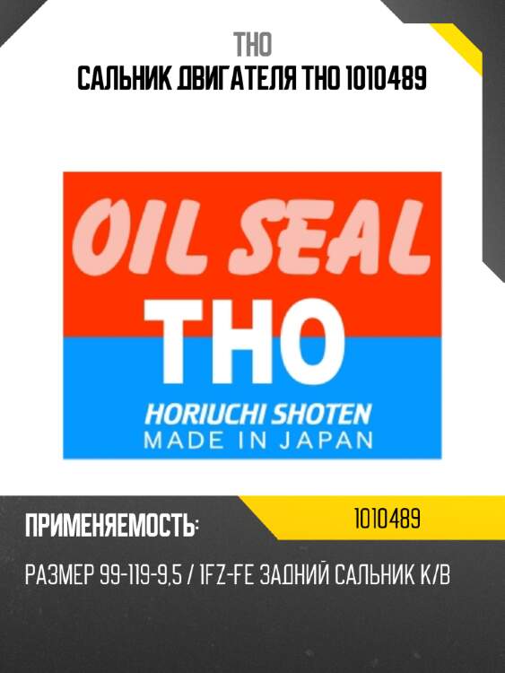 Сальник двигателя tho